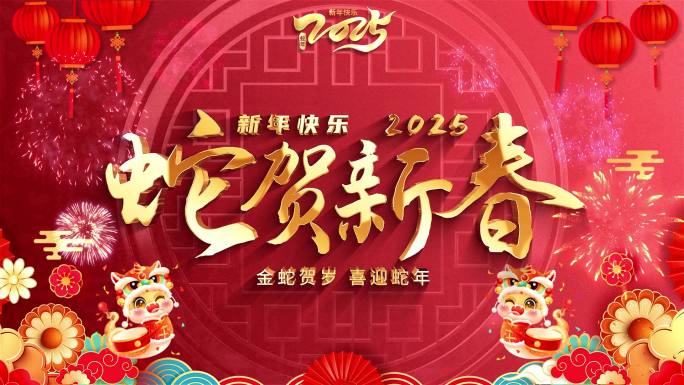 2025蛇年新春祝福
