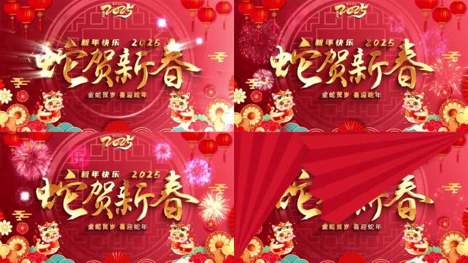 2025蛇年新春祝福