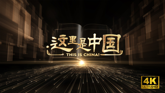 中国古代历史文化意境 AE工程