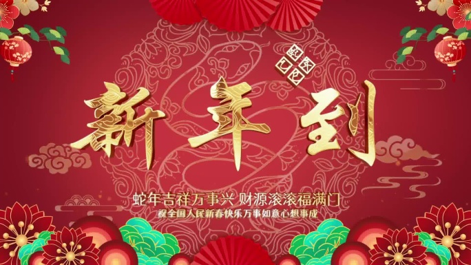 新年祝福 除夕 拜年