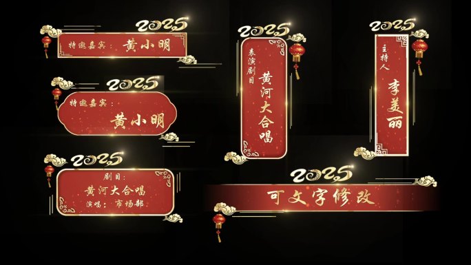 元旦春节电视节目字幕条
