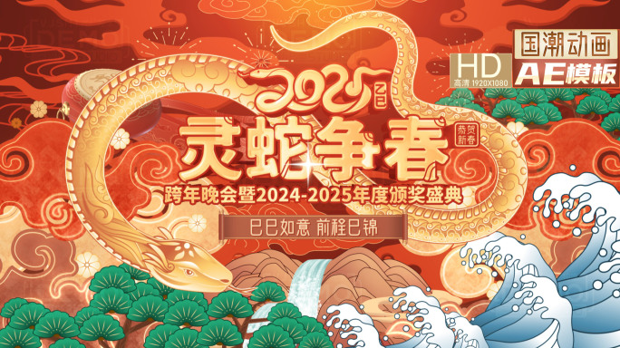 2025跨年倒计时蛇年中国风国潮开场片头
