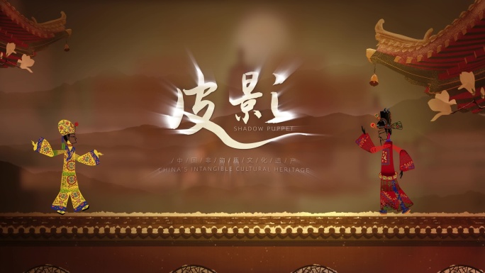 皮影戏片头