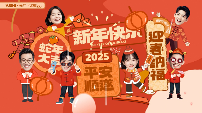 2025蛇年新年拜年视频/新年创意快闪