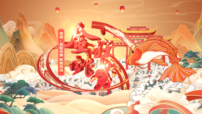 蛇年片头