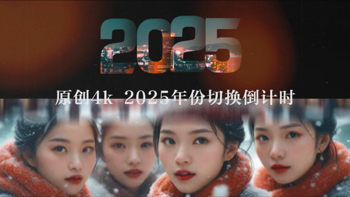 快速翻页2025年倒计时创意文艺片头4K