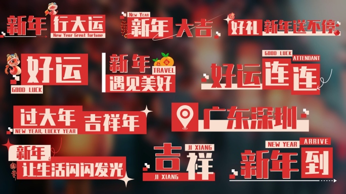 4K 新年春节时尚花字字幕包装