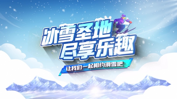 滑雪片头15秒