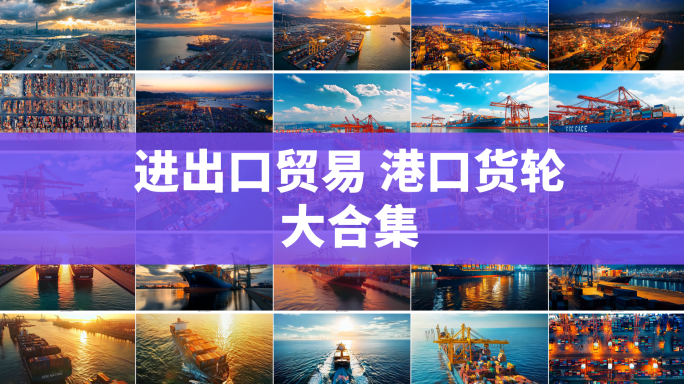 进出口贸易 港口货轮大合集