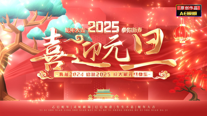 蛇年2025元旦片头