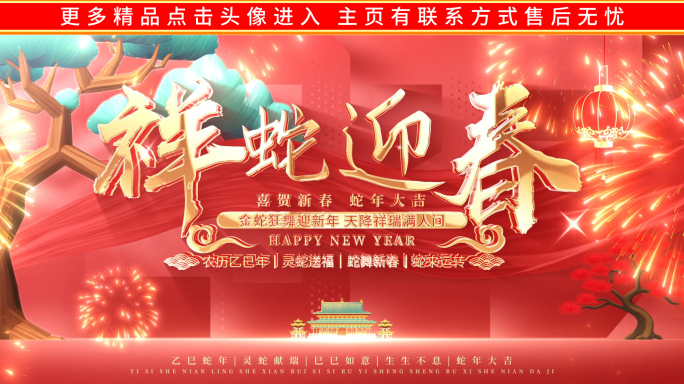 蛇年2025元旦片头