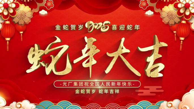 2025蛇年新年祝福