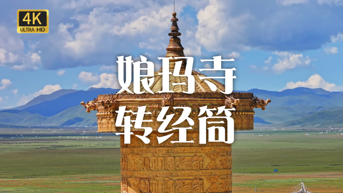 娘玛寺转经筒-玛曲县-世界上最大的转经筒