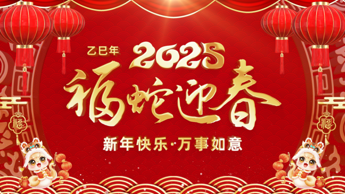 2025年春节新年拜年边框
