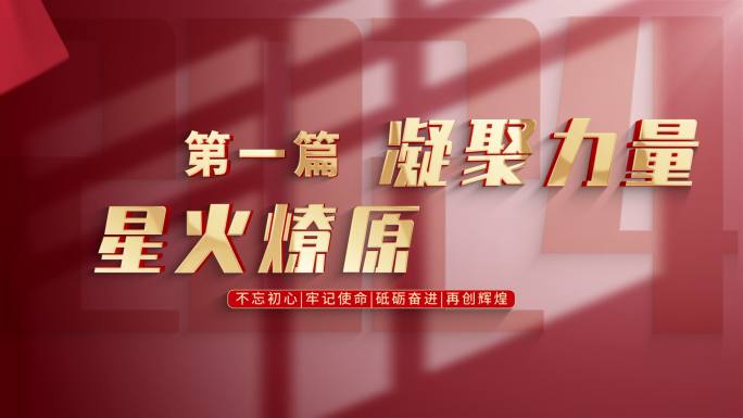 党建标题