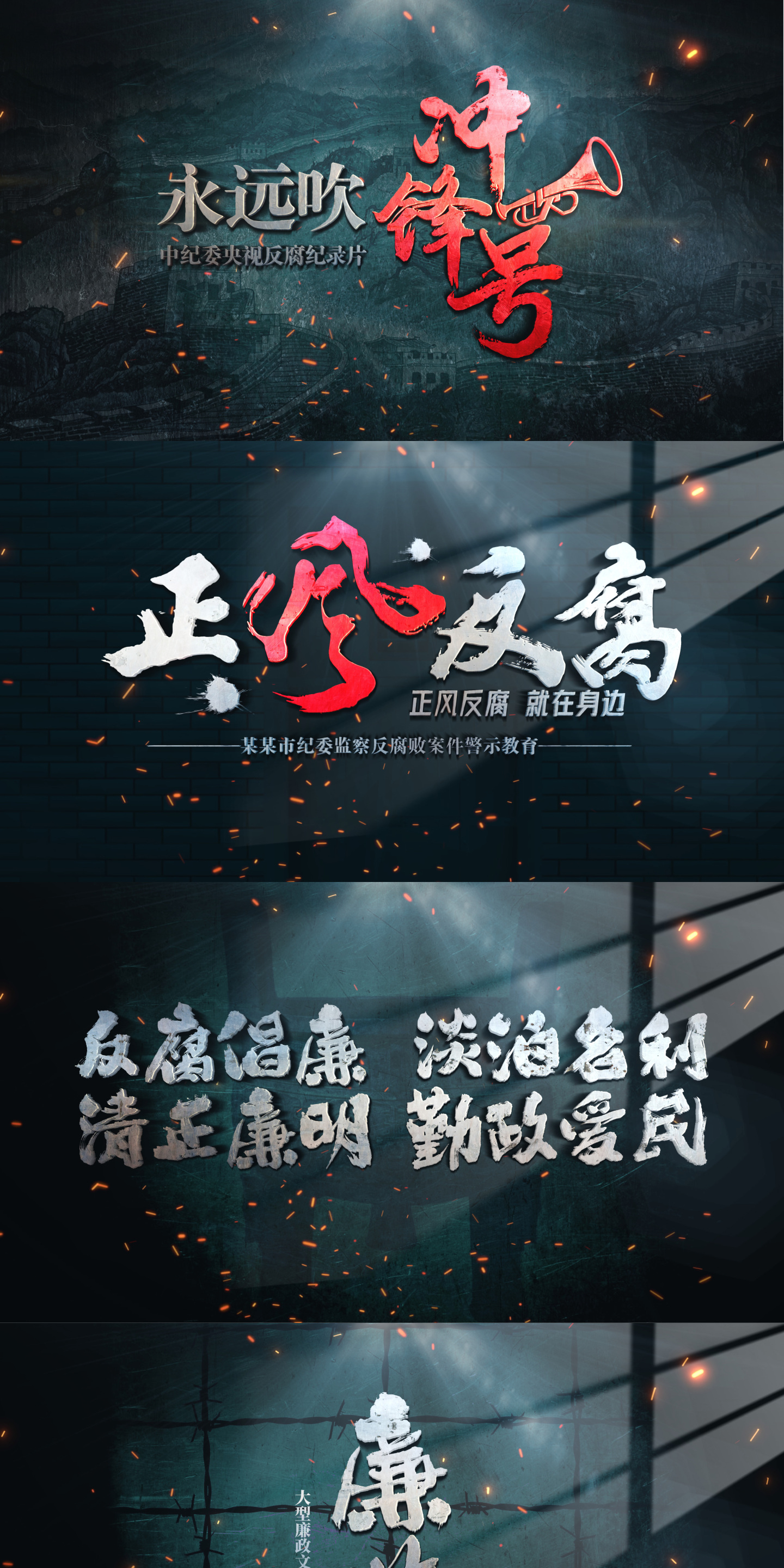 警示 反腐 纪录片片头 震撼毛笔字