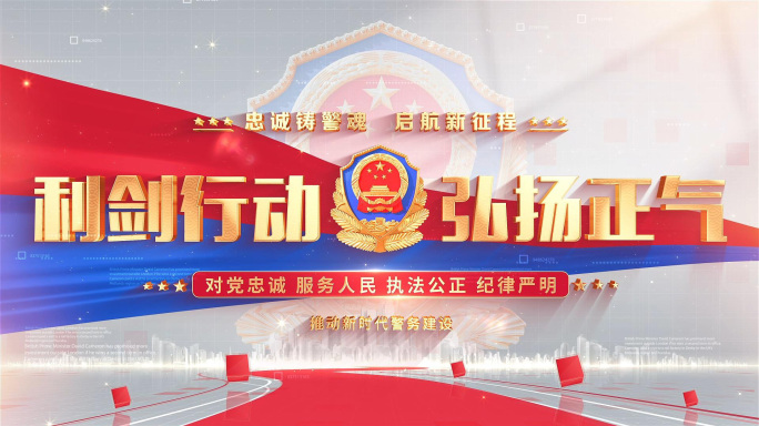 公安警察节标题片头