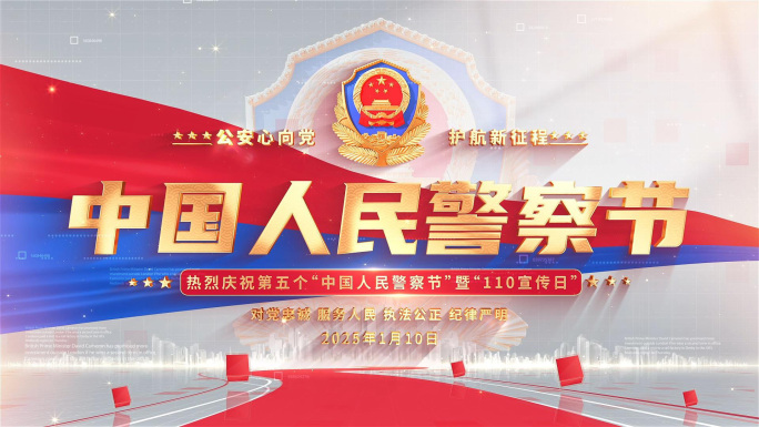 公安警察节标题片头