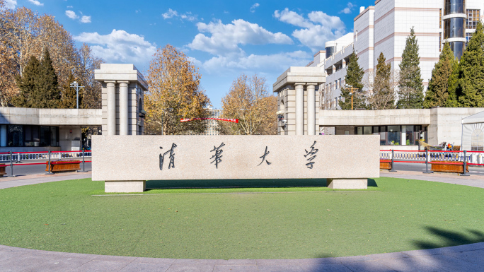 清华大学