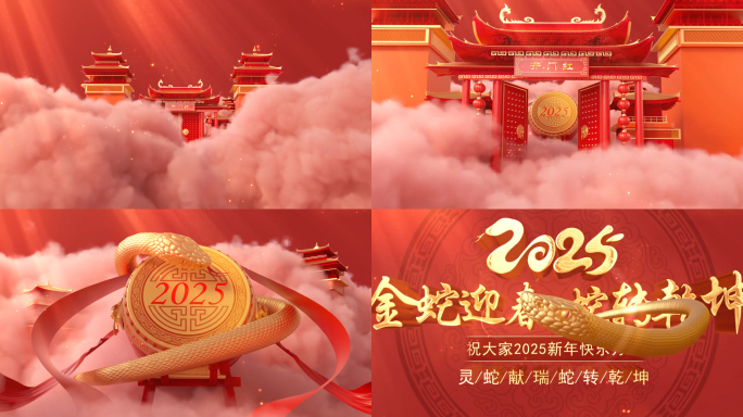 开门红蛇年春节片头片尾模板