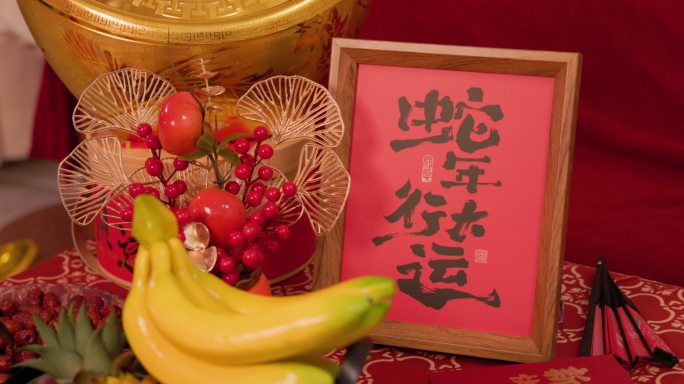 蛇年大吉 蛇年行大运