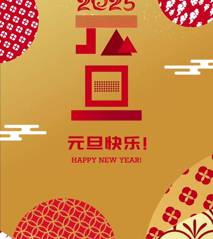 2025年元旦新春拜年动画 四套 手机端