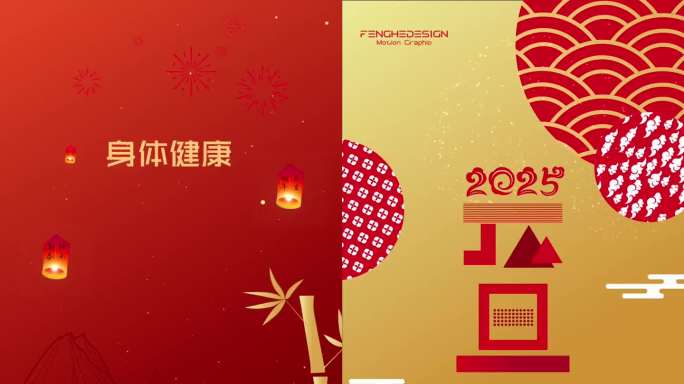 2025年元旦新春拜年动画 四套 手机端