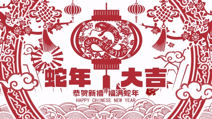 2025蛇年春节剪纸片头