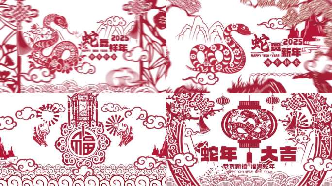2025蛇年春节剪纸片头