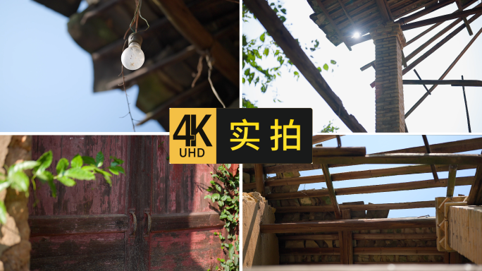 农村土房瓦房危房破房子