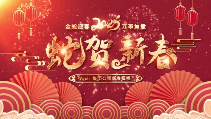 【原创】2025蛇年新春祝福边框