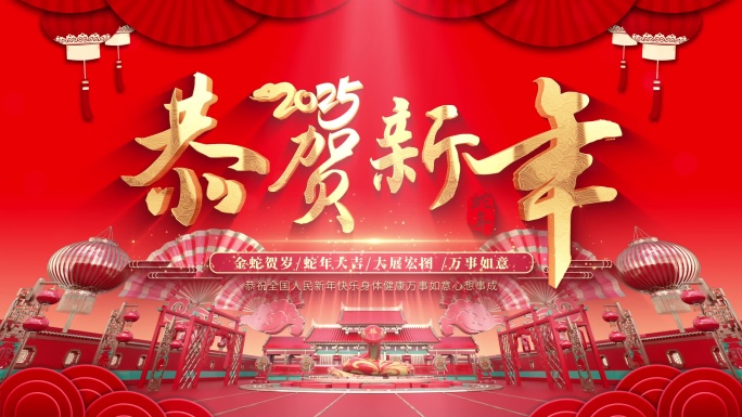 2025蛇年片头