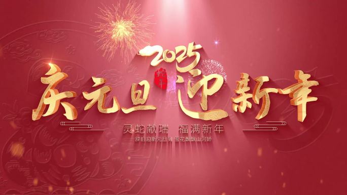 2025元旦片头