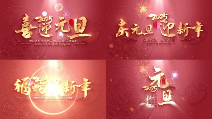 2025元旦片头