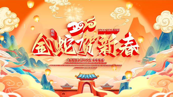 大气宽屏蛇年国潮新年片头