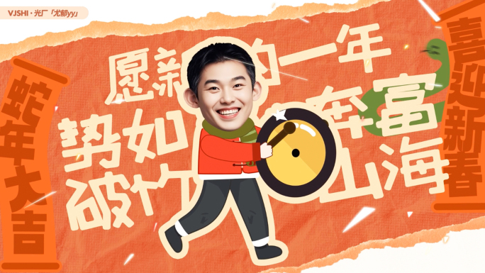 2025蛇年创意趣味拜年快闪
