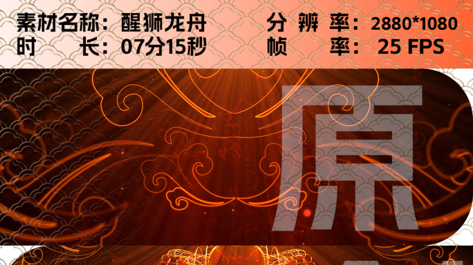 醒狮龙舟 配乐 舞蹈 中国风 大气开场