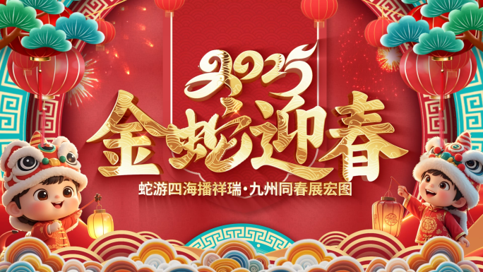 2025蛇年春节拜年新年祝福ae模板