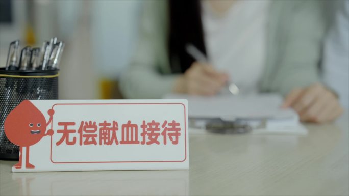 无偿献血和献血志愿者