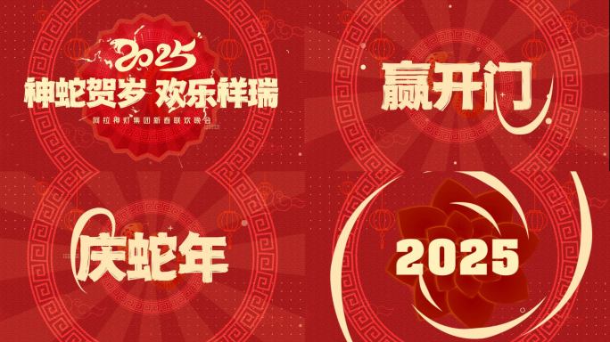 2025新年快闪片头 年会开场02