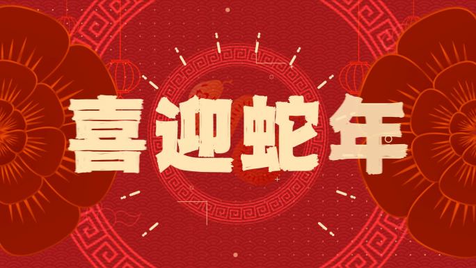 2025新年快闪片头 年会开场02