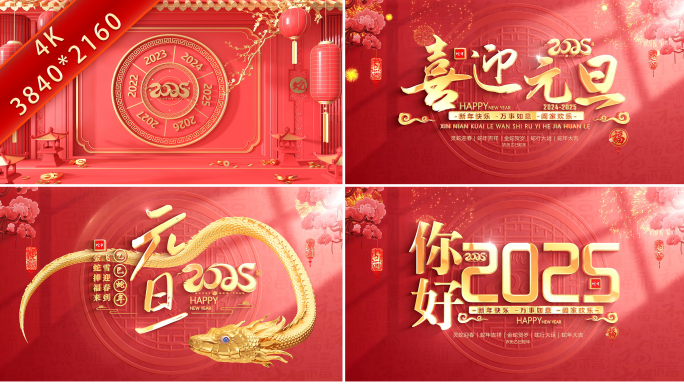 2025蛇年春节元旦片头