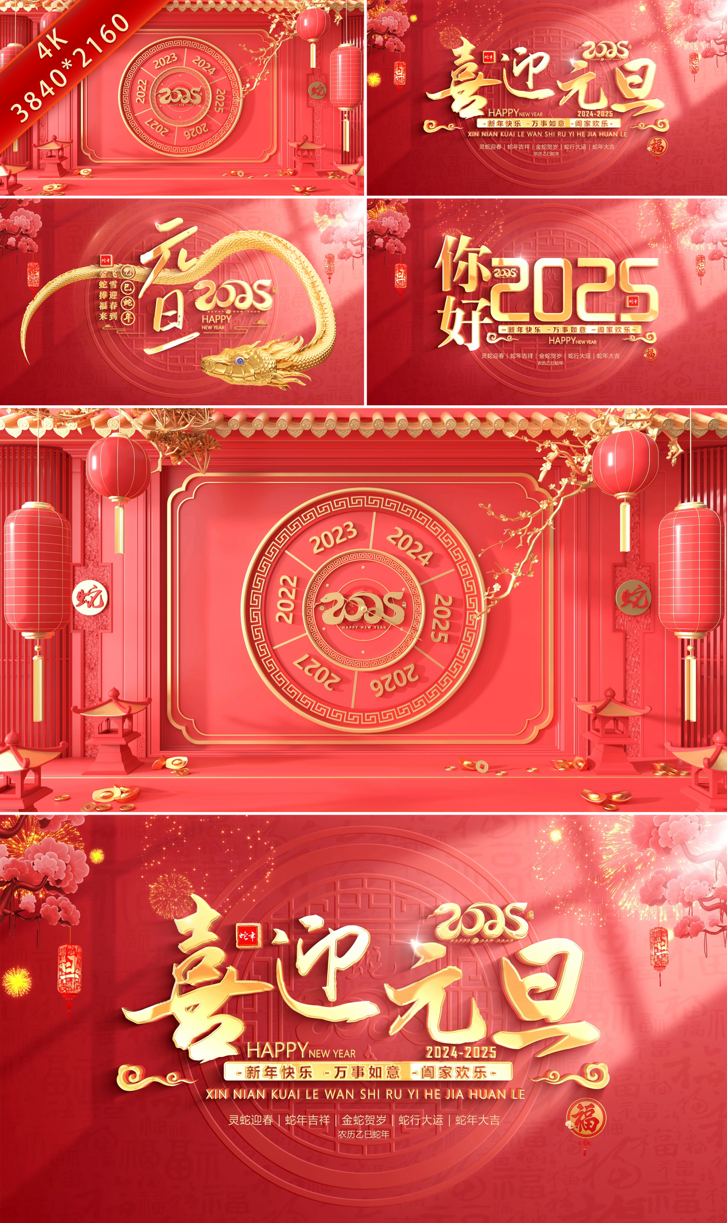 2025蛇年春节元旦片头