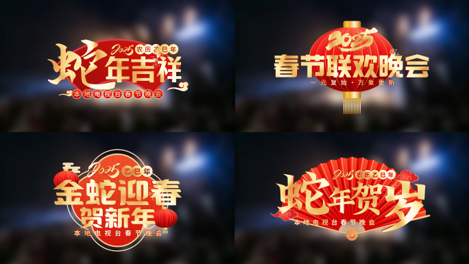 【无插件】新年晚会挂角AE模板27