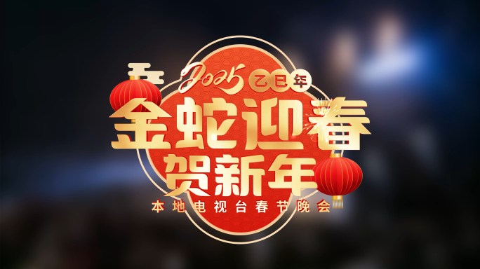 【无插件】新年晚会挂角AE模板27