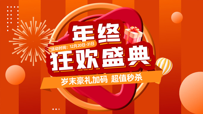年终促销动感图文快闪