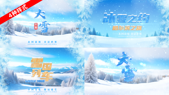 冰雪文字标题片头寒冷冬奥会哈尔滨东北落版