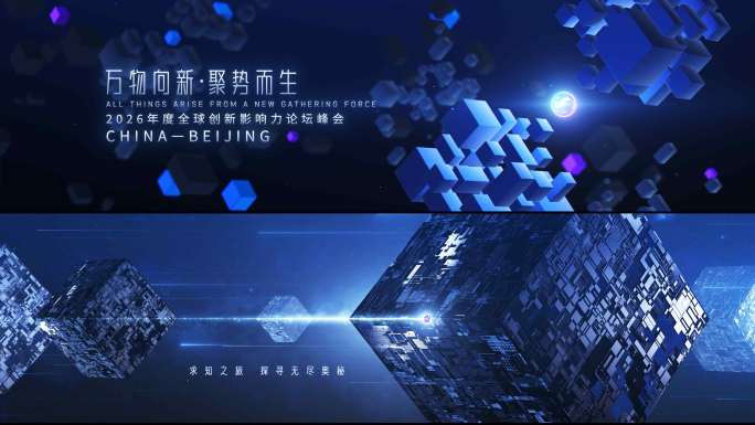 企业创新概念数字大会开场视频