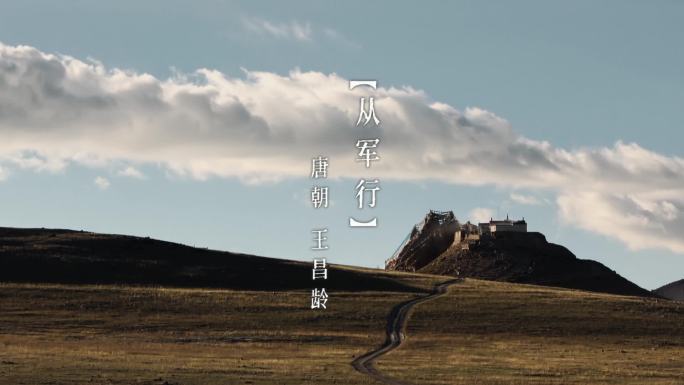 唐 王昌龄 从军行