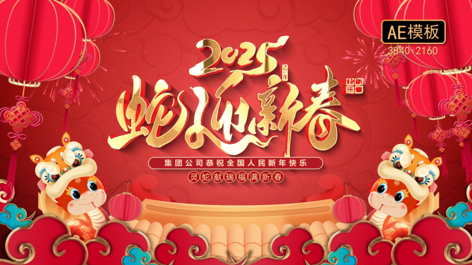 蛇年倒计时开场片头